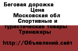 Беговая дорожка Torneo Nota T-307 › Цена ­ 20 000 - Московская обл. Спортивные и туристические товары » Тренажеры   